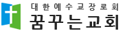 꿈꾸는교회