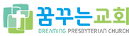 꿈꾸는교회